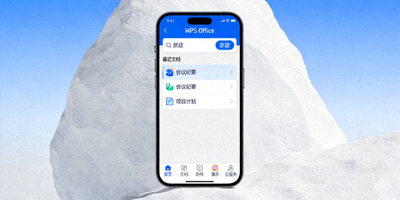 手机版WPS Office应用界面截图