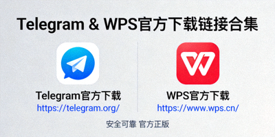 Telegram和WPS官方下载链接合集示意图