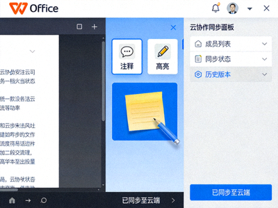 WPS Office的PDF编辑功能界面展示注释、高亮和云协作同步面板