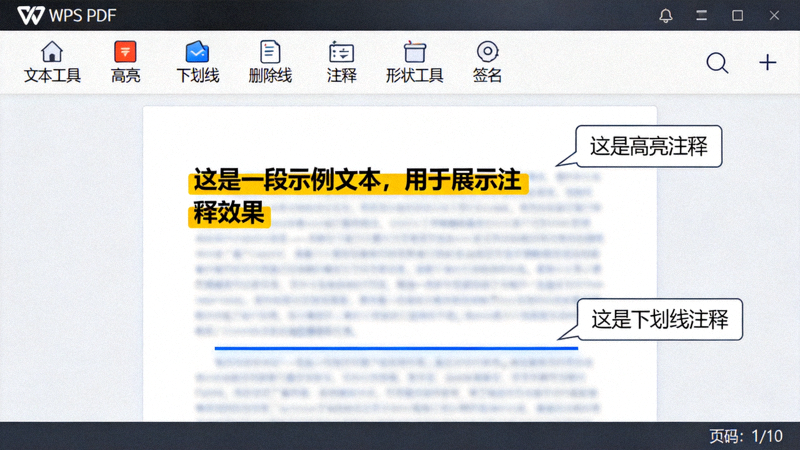 WPS PDF阅读与批注功能界面截图，展示工具栏和注释示例